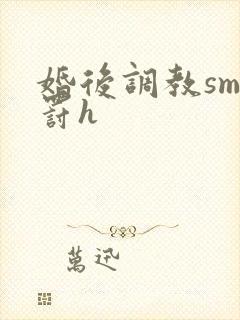 婚后调教sm惩罚h