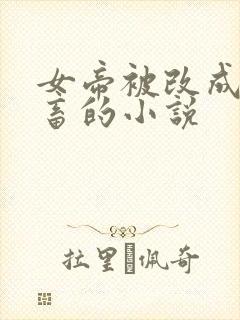 女帝被改成了家畜的小说