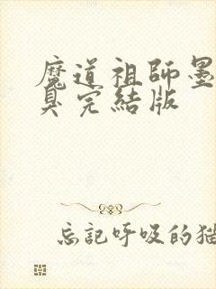 魔道祖师墨香铜臭完结版