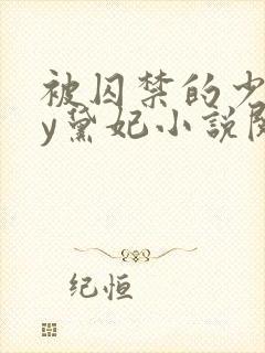 被囚禁的少女by黛妃小说阅读