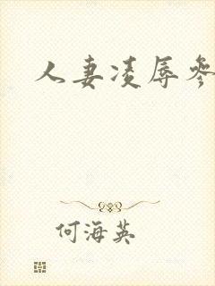 人妻凌辱参见日