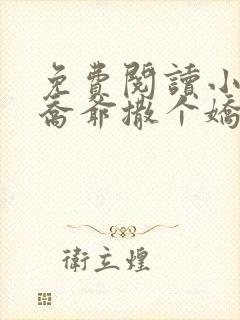 免费阅读小说跟乔爷撒个娇