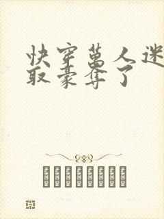 快穿万人迷被强取豪夺了
