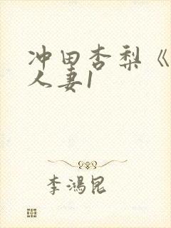 冲田杏梨《巨乳人妻1