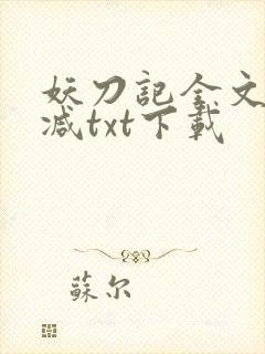妖刀记全文无删减txt下载