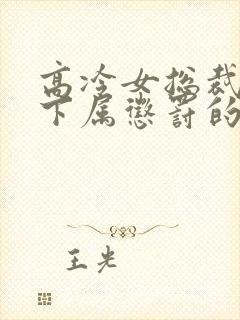 高冷女总裁女被下属惩罚的小说封面