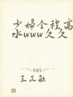 少妇全程高潮喷水www久久