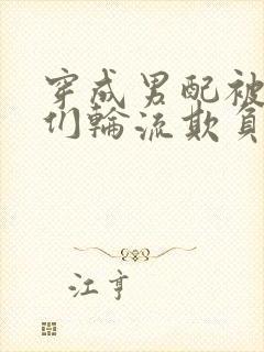 穿成男配被男主们轮流欺负了最新章