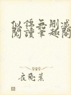 似锦无删减全文阅读笔趣阁