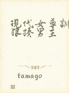 现代女尊训诫文狠揍男主