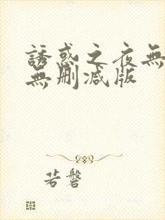 诱惑之夜无删减无删减版封面