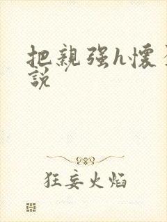 把亲强h怀孕小说封面