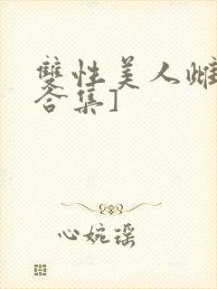 双性美人雌堕[合集]