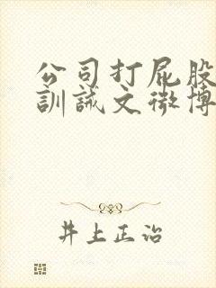 公司打屁股挨打训诫文微博