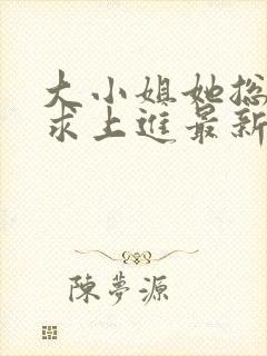 大小姐她总是不求上进最新章