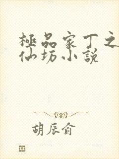 极品家丁之玉德仙坊小说