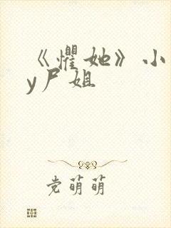 《惧她》小说by尸姐