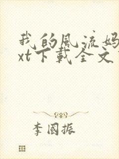 我的风流妈妈txt下载全文下载