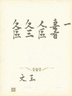 久久人妻一区二区三区看