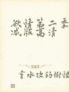 欲情第二季未删减版高清封面