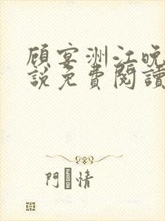 顾宴洲江晚枝小说免费阅读最新章节