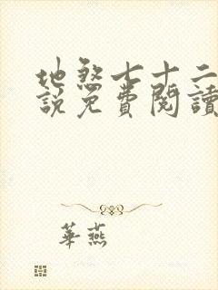 地煞七十二变小说免费阅读