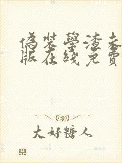 伪装学渣未删减版在线免费阅读