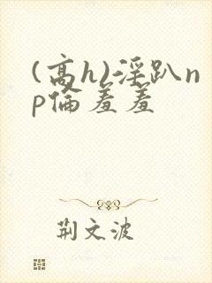 (高h)淫趴np伦羞羞封面