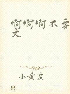 啊啊啊不要啊h文