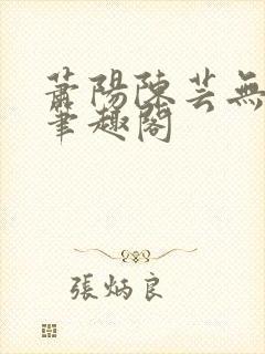 萧阳陈芸无弹窗笔趣阁