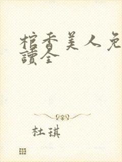 棺香美人免费阅读全