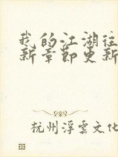 我的江湖往事最新章节更新情况