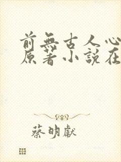 前无古人心月巫原著小说在线阅读