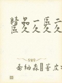 精品一区二区三区久久久久久蜜桃