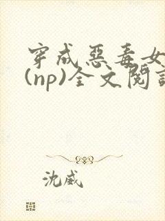 穿成恶毒女配后(np)全文阅读