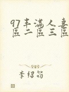97丰满人妻一区二区三区