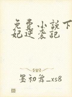 免费小说下堂王妃逆袭记