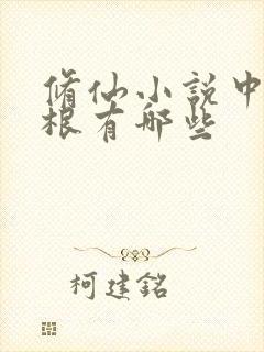 修仙小说中的灵根有哪些