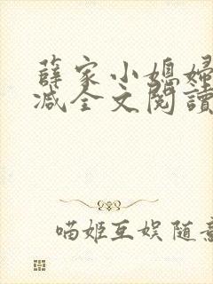 薛家小媳妇无删减全文阅读笔趣阁