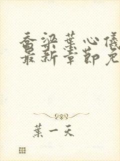 乔梁叶心仪小说最新章节免费阅读