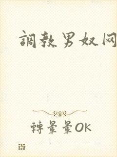 调教男奴网址