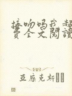 接吻吗我超甜免费全文阅读