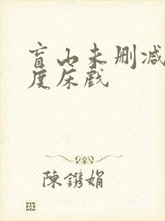 盲山未删减大尺度床戏