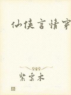 仙侠言情穿书文