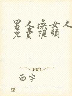 男人操女人高潮免费视频