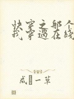快穿之那个炮灰我穿过在线阅读