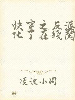 快穿之反派又黑化了在线阅读