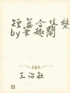 短篇合集双男主by笔趣阁