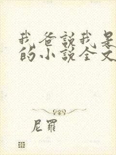 我爸说我是捡来的小说全文免费阅读