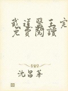 武道医王完整版免费阅读